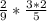 \frac{2}{9} * \frac{3*2}{5}