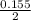 \\ \frac{0.155}{2}