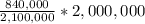 \frac{840,000}{2,100,000} * 2,000,000