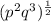 ({p^2q^3}})^{\frac{1}{2}}