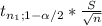 t_{n_1;1-\alpha /2} * \frac{S}{\sqrt{n} }