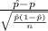 \frac{\hat p-p}{\sqrt{\frac{\hat p(1-\hat p)}{n}}  }