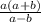 \frac{a(a +b)}{a- b}