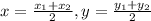 x = \frac{x_1+x_2}{2},y=\frac{y_1+y_2}{2}