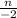 \frac{n}{-2}