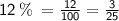 \sf{12 \: \% \:  =  \frac{12}{100}  =  \frac{3}{25} } \: