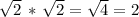 \sqrt{2} \,* \,\sqrt{2} = \sqrt{4} = 2