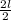 \frac{2l}{2}