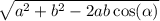 \sqrt{ {a}^{2}  +  {b}^{2}  - 2ab \cos( \alpha ) }