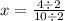 x=  \frac{4 \div 2}{10 \div 2}