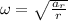 \omega = \sqrt{\frac{a_{r}}{r} }