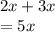 2x + 3x \\  = 5x