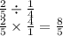  \frac{2}{5}  \div  \frac{1}{4 }  \\  \frac{2}{5}  \times  \frac{4}{1}  =  \frac{8}{5} 