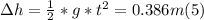 \Delta h = \frac{1}{2} * g *t^{2} = 0.386 m (5)
