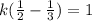 k(\frac{1}{2} - \frac{1}{3}) = 1