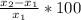 \frac{x_{2}-x_{1}  }{x_{1} } *100