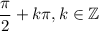 \dfrac{\pi}{2} + k\pi, k\in\mathbb{Z}