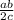 \frac{ab}{2c}