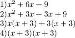 1) x^2+6x+9\\2)x^2+3x+3x+9\\3)x(x+3)+3(x+3)\\4)(x+3)(x+3)