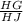 \frac{HG}{HJ}