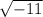 \sqrt{-11}