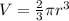 V=\frac {2}{3}\pi r^3