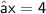 \sf ⇒x = 4