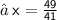 ⇒ \sf \: x =  \frac{49}{41}