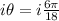 {i\theta} = i\frac{6\pi}{18}}