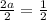 \frac{2a}{2}=\frac{1}{2}