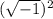 (\sqrt{-1} )^2