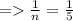 =    \frac{1}{n}  =  \frac{1}{5}