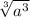 \sqrt[3]{a^{3}}