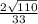 \frac{2\sqrt{110}}{33}