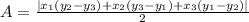 A=\frac{\left|x_1\left(y_2-y_3\right)+x_2\left(y_3-y_1\right)+x_3\left(y_1-y_2\right)\right|}{2}