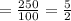 =\frac{250}{100}=\frac{5}{2}