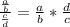 \frac{\frac{a}{b}}{\frac{c}{d}} = \frac{a}{b} * \frac{d}{c}