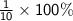 \sf{ \frac{1}{10}  \times 100\%}