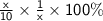 \sf{ \frac{ \cancel{x}}{10}  \times  \frac{1}{ \cancel{x} }   \times  100\%}