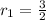 r_{1} = \frac{3}{2}