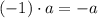 (-1)\cdot a = -a