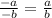 \frac{-a}{-b}=\frac{a}{b}