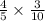 \frac{4}{5}  \times  \frac{3}{10}