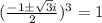(\frac{-1\pm\sqrt{3}i}{2})^3=1