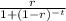 \frac{r}{1+(1-r)^{-t}}