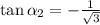 \tan \alpha_{2} = -\frac{1}{\sqrt{3}}