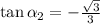 \tan \alpha_{2} = -\frac{\sqrt{3}}{3}