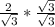 \frac{2}{\sqrt{3}} * \frac{\sqrt{3}}{\sqrt{3}}