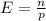 E = \frac{n}{p}