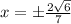 x =\± \frac{2\sqrt{6}}{7}